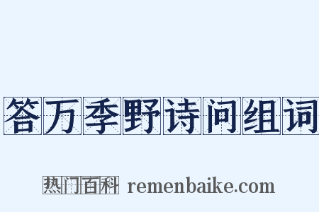 答万季野诗问组词是什么意思的图片